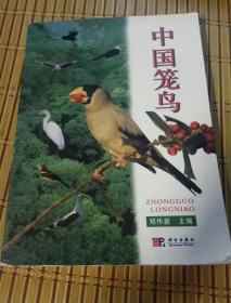 中国笼鸟，郑作新主编，科学出版社