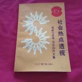 社会热点透视--《观察与思考》节目创作文集