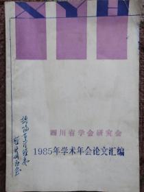 四川省学会研究会1985年学术年会论文汇编