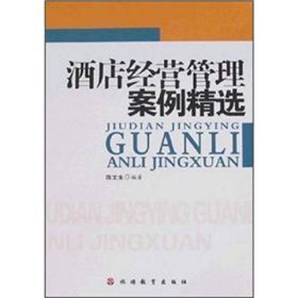 酒店经营管理案例精选