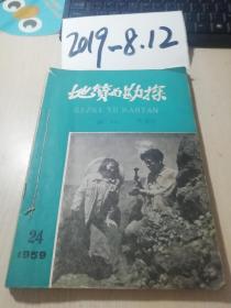 地质与勘探  1959年  19.20--24期   自订本