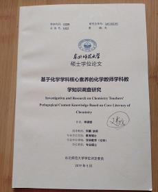 硕士学位论文  基于化学学科核心素养的化学教师学科教学知识调查研究