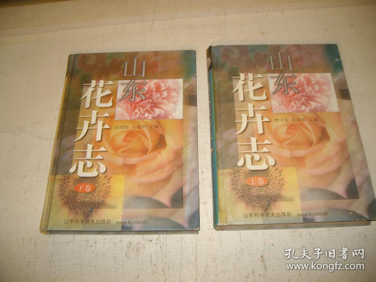 山东花卉志（上下）（印1000册）