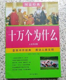 十万个为什么.人文历史卷