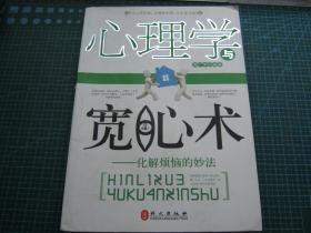 心理学与宽心术-化解烦恼的妙法（个人藏书可转让））、