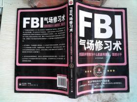 FBI气场修习术：美国联邦警察为什么能羸得朋友、震撼对手