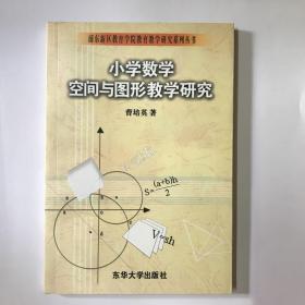 小学数学空间与图形教学研究