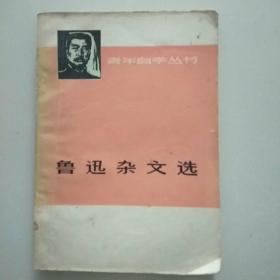 鲁迅杂文选（1918-1932）