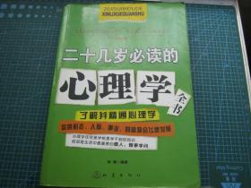 二十几岁必读的心理学全书（个人藏书可转让））、