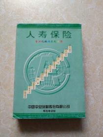 人寿保险专业化推销系列丛书（12册全）