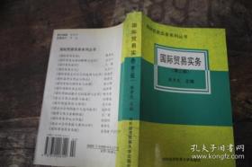 国际贸易实务（第三版） 黎孝先  编 9787810006149  对外经济贸易大学出版社