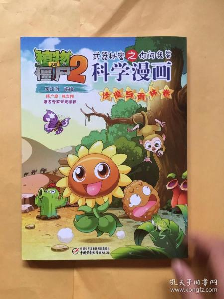 植物大战僵尸2武器秘密之你问我答科学漫画·沙漠与雨林卷 新版