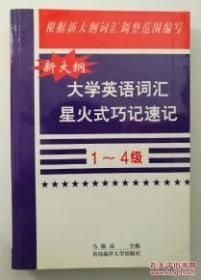 新大纲大学英语词汇星火式巧记速记 1--4  9787810670975