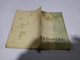 李时珍与《本草纲目》  品相不好