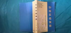 炒股实战揭秘——股市投资实用技术