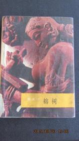 1987年 泰戈尔名著诗集《榕树》64开本 一版一印