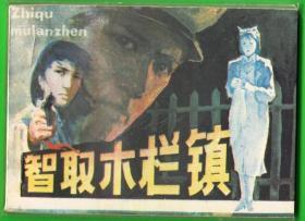智取木兰镇-安徽版精品库存连环画  绘画精美