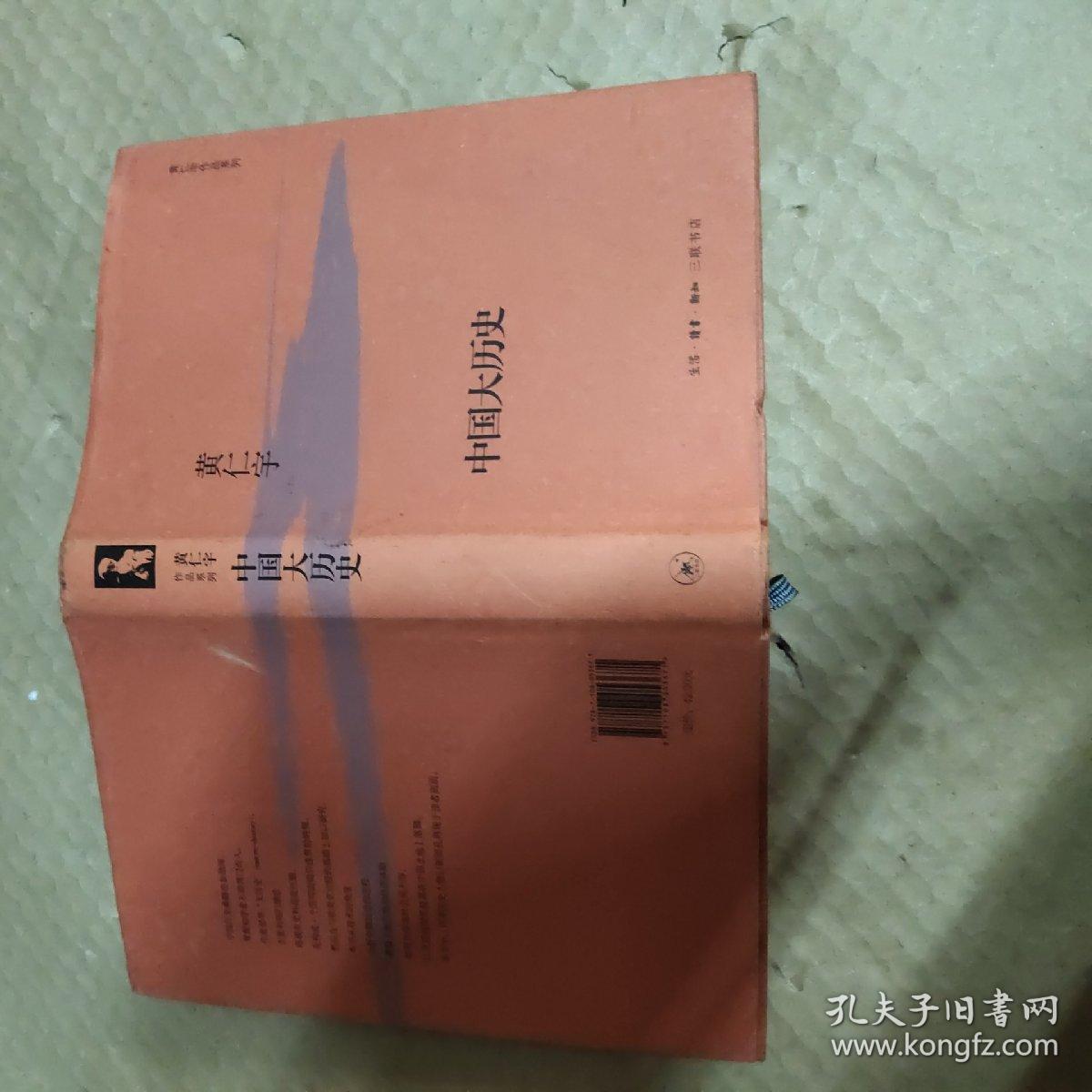 中国大历史\黄仁宇作品系列（精装）