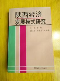 陕西经济发展模式研究