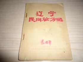 **早期油印本民间验方*《辽宁 民间验方选》*一册全