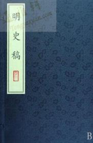 天一阁藏珍本丛书· 明史稿(共12册)  1H24c