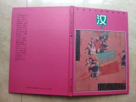 彩绘本中国民间故事  汉族  1990年八开精装本一版一印