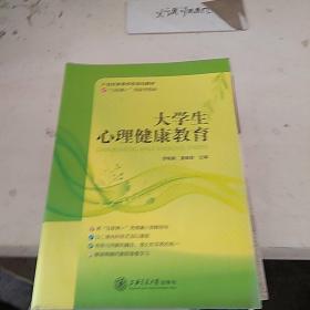 大学生心理健康教育