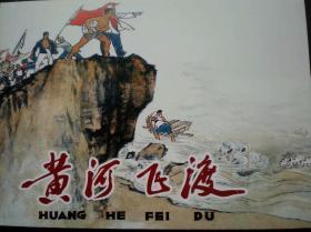 获奖连环画《黄河飞度》1963年陈惠冠绘画，64开平装，   连环  画出版社， 一 版一印。