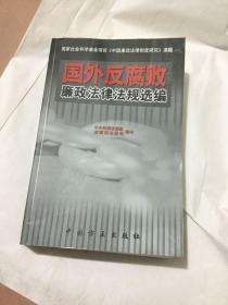 国外反腐败廉政法律法规选编