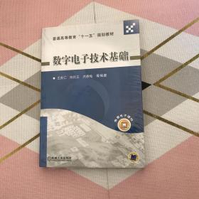 普通高等教育“十一五”规划教材：数字电子技术基础