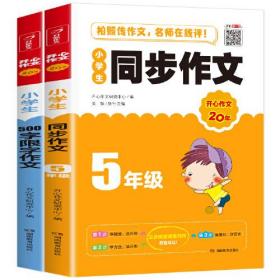 开心作文 小学生同步作文 5年级