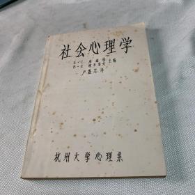 社会心理学