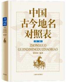中国古今地名对照表（第3版）