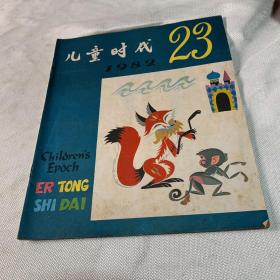 儿童时代1982 年23