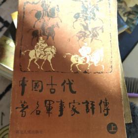 中国古代著名军事家评传(上中下)