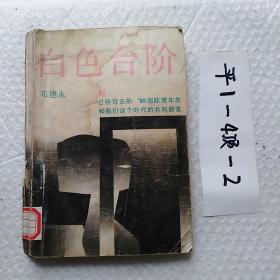 白色台阶
