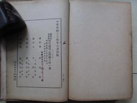 1935年商务印书馆32开精装：历代地理志志韵编今释