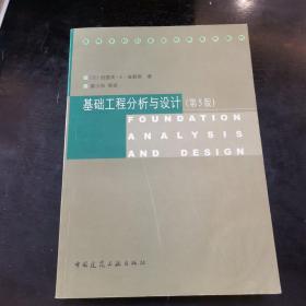 高等学校引进版经典系列教材：基础工程分析与设计（第5版）