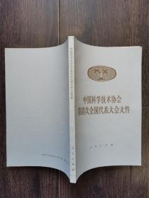 中国科学技术协会第四次全国代表大会文件（品佳）