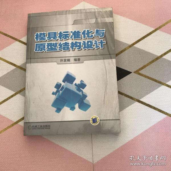 模具标准化与原型结构设计