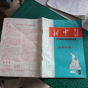 新中医1983年3  妇科专辑