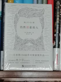 仍然活着的人（未拆封）