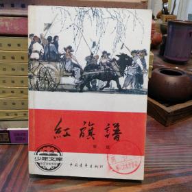 红旗谱   中国青年出版社1990年版