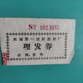 河南第一纺织器材厂理发券