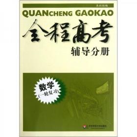 全程高考辅导分册：数学（一轮复习）