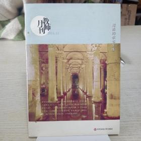 大夏书系·魏勇的教书生活（教师月刊2014年11月刊）