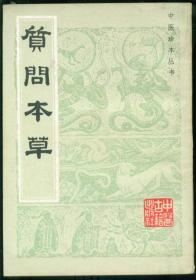 中医珍本丛书（质问本草，影印本，仅印7000册）好品难寻