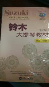 铃木大提琴教材（修订版）第三，四册