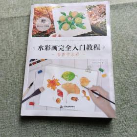 水彩画完全入门教程 看图学水彩