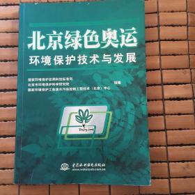 北京绿色奥运环境保护技术与发展..2006年1版1印..正版现货没有笔记和划线
